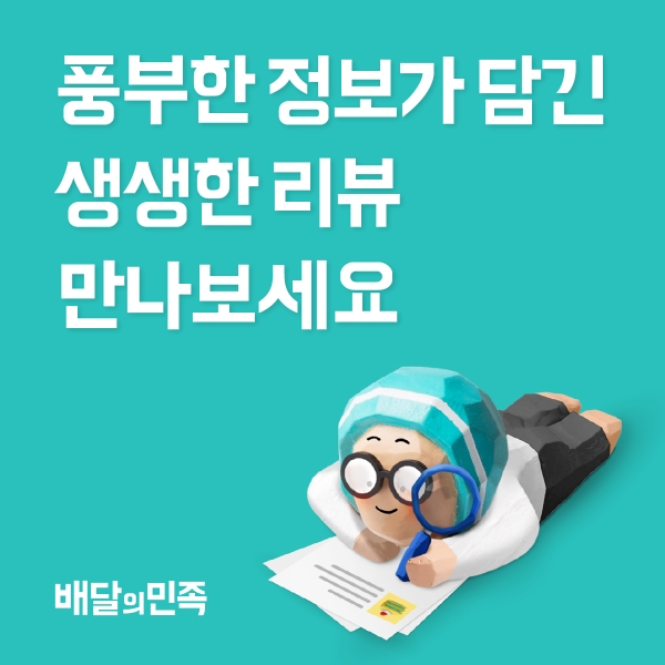 배달의민족, ‘리뷰 추천순 정렬’ 기능 도입... 