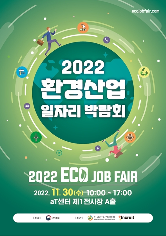 인크루트, 환경부 주최 ‘2022 환경산업 일자리 박람회’ 공동주관사로 선정