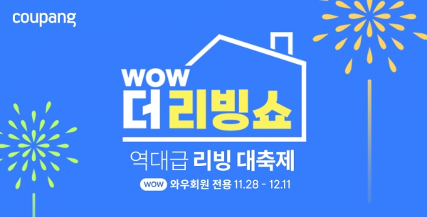 쿠팡, 인기 홈&키친 브랜드 모아 ‘WOW 더 리빙쇼’ 진행