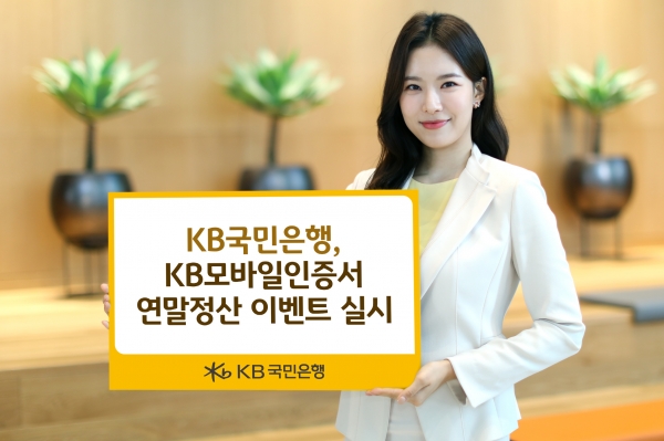 KB국민은행, KB모바일인증서 연말정산 이벤트 진행