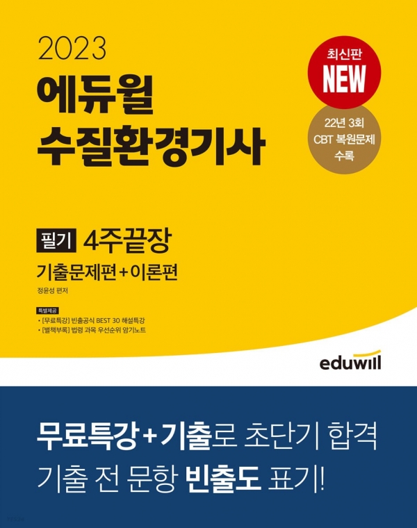 에듀윌, ‘2023 에듀윌 수질환경기사 4주 끝장 필기 & 2주 끝장 실기’ 출간