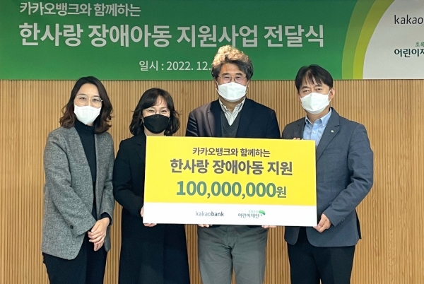 카카오뱅크, 초록우산어린이재단 '한사랑 장애아동 지원사업'에 기부금 1억원 전달