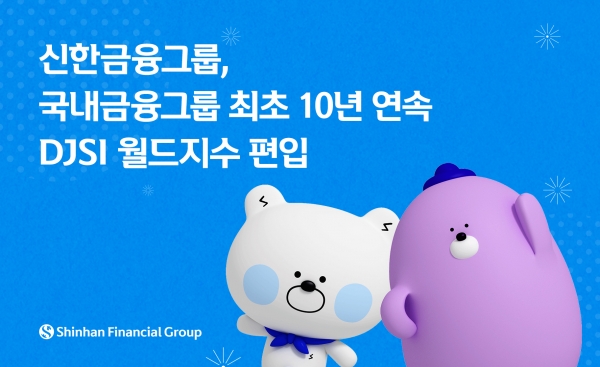 신한금융, 국내 금융그룹 최초 10년 연속 DJSI 월드지수 편입