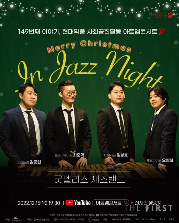  현대약품, 제149회 아트엠콘서트 ‘In Jazz Night’ 개최