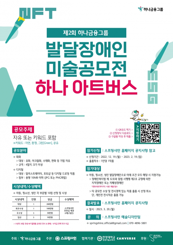 하나금융, 발달장애 예술가들 위한 미술공모전 '제2회 하나 아트버스' 개최