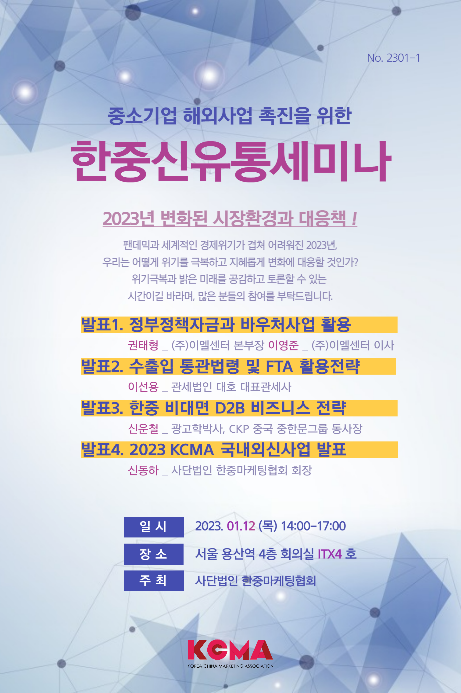 한중마케팅협회, 2023 한중신유통세미나 개최