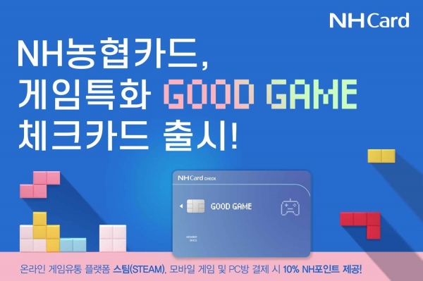NH농협카드, 게임 특화 서비스 담은 'GOOD GAME' 체크카드 선봬