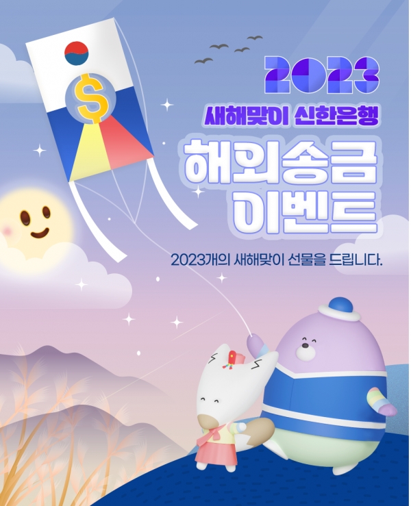 신한은행, '2023 새해맞이 해외 송금 이벤트’ 진행