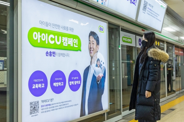 CU, 손흥민과 함께 '아이CU' 아동 안전 캠페인 전개