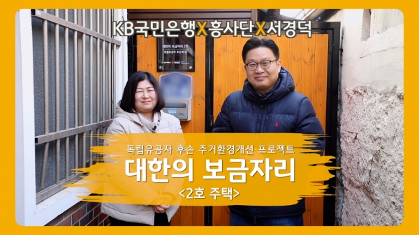 KB국민은행, 독립유공자 후손 위한 '대한의 보금자리' 2호 헌정
