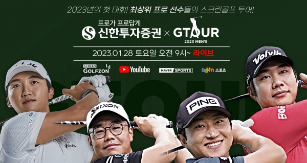 골프존, 총상금 13억 원 ‘2023시즌 GTOUR’ 정규투어 개막