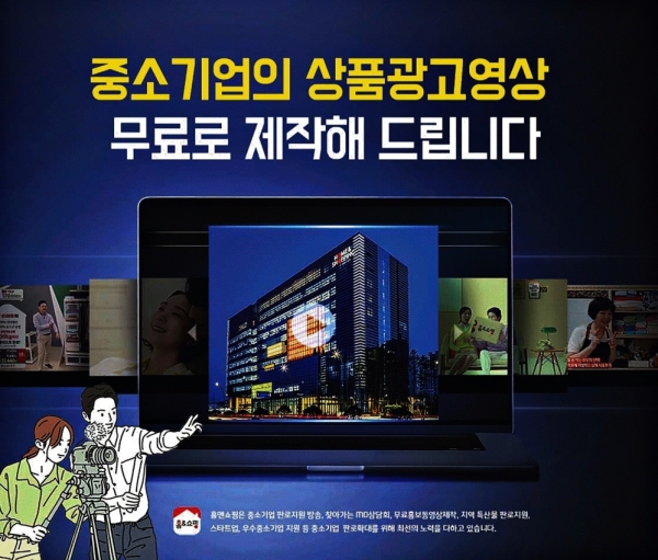 홈앤쇼핑, ‘2023년 중소기업 홍보방송 제작지원 사업’ 전개