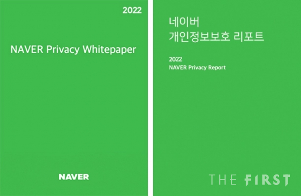 ▲(좌)2022 네이버 프라이버시백서 (우)2022 네이버 개인정보보호 리포트