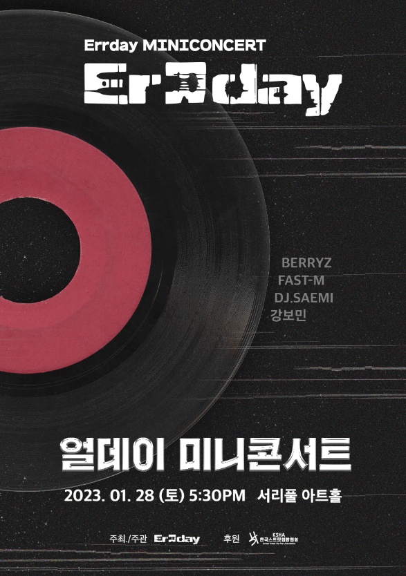 연예기획사 ‘얼데이’ 제1회 얼데이 미니콘서트 개최