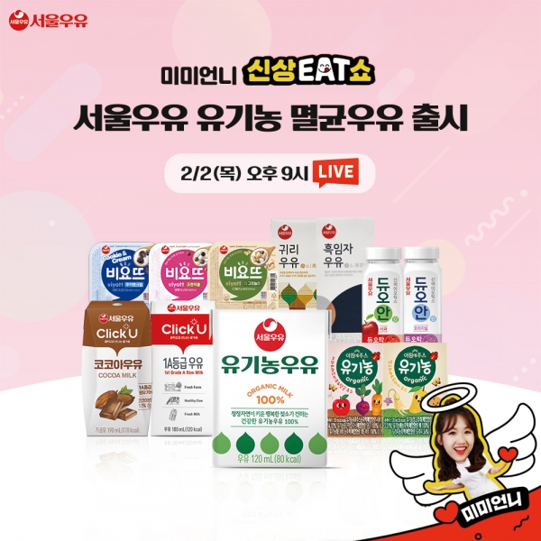 서울우유협동조합, 소용량 유기농 멸균우유 출시 기념 네이버 쇼핑 라이브 진행