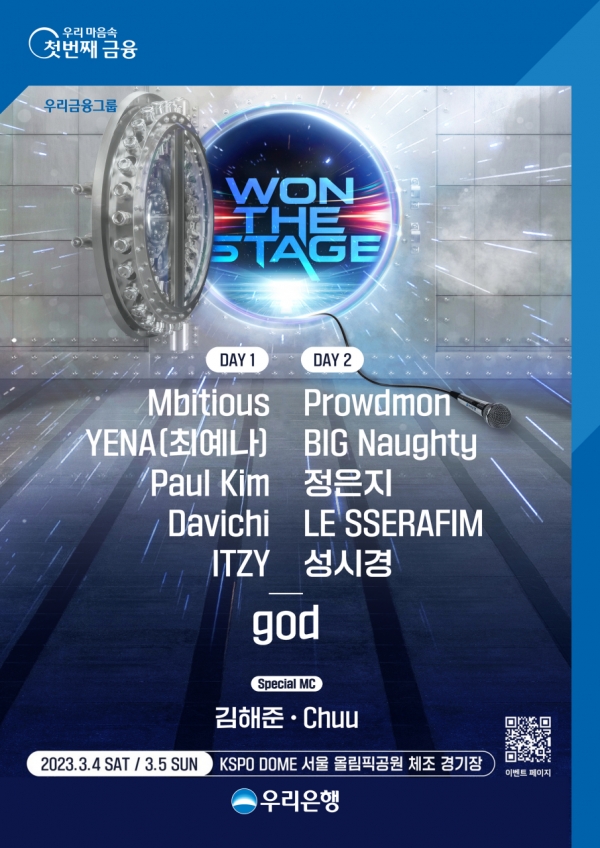 우리은행, ‘WON THE STAGE’ 콘서트 최종 라인업 공개