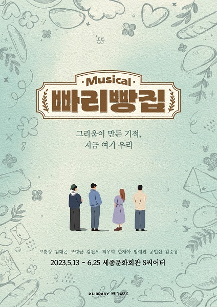 라이브러리컴퍼니, 첫 뮤지컬 '빠리빵집' 초연 캐스팅 발표...티켓 오픈 예정