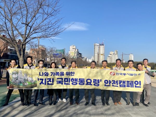 동서발전, 지진대응 행동수칙 대국민 안전캠페인 개최