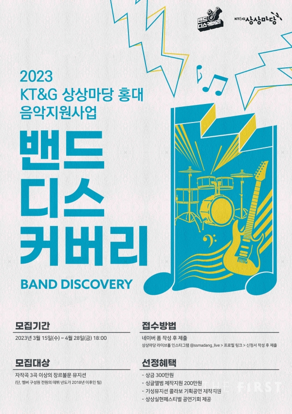‘2023 밴드 디스커버리’ 공개 모집 포스터