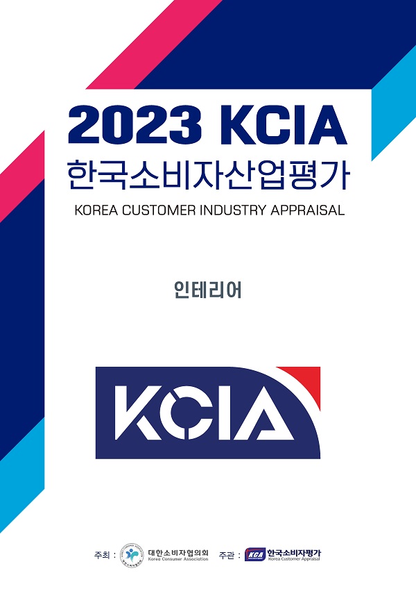 KCA한국소비자평가, 2023 KCIA 한국소비자산업평가 “인테리어” 오프라인 판매처 분야 우수 업체 발표