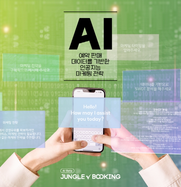 인공지능 챗GPT4.0 출시&정글부킹의 AI마케팅 솔루션 ‘정글AI’ 업그레이드