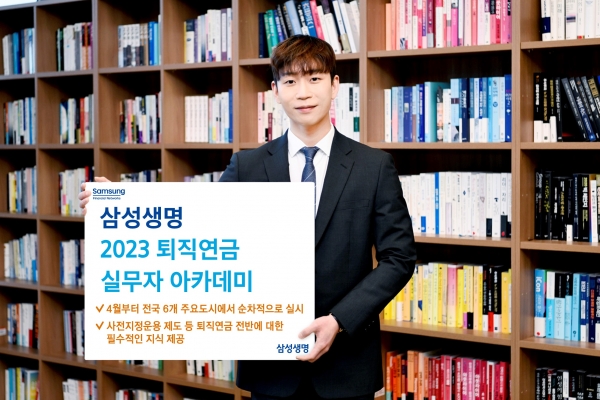 삼성생명, ‘2023 삼성생명 퇴직연금 실무자 아카데미’ 개최