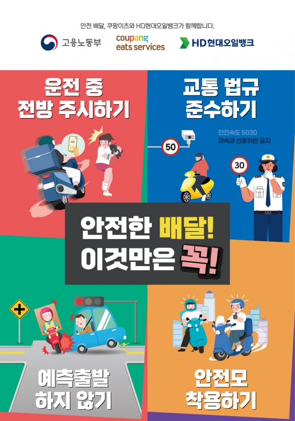 쿠팡이츠서비스, 고용노동부∙HD현대오일뱅크와 함께 안전배달 캠페인 전개