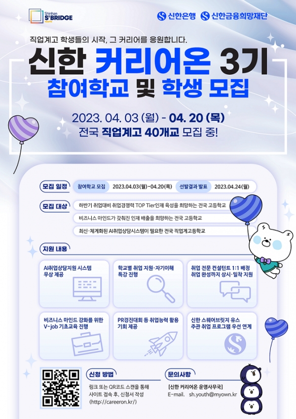 신한은행, '신한 커리어온' 3기 모집