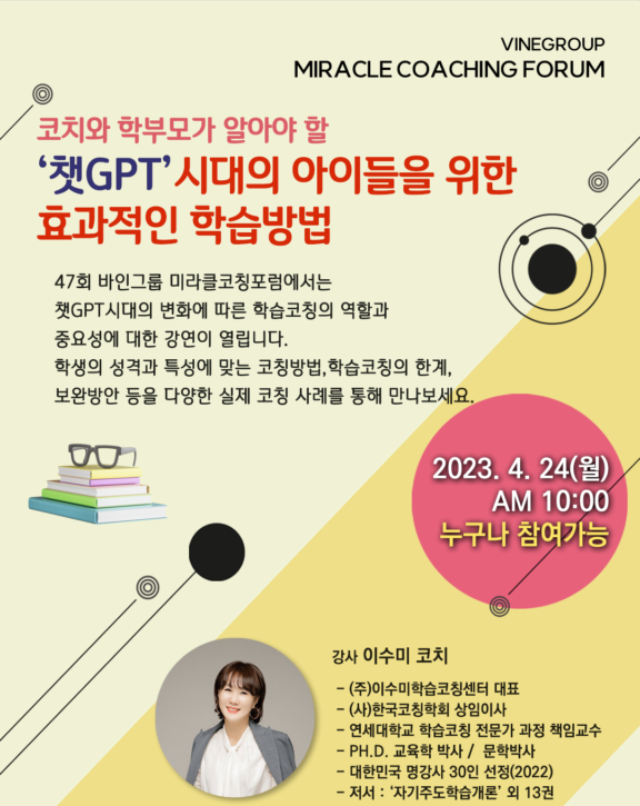 바인그룹, ’챗GPT 시대 효과적인 학습방법’ 주제 미라클코칭포럼 무료 개최