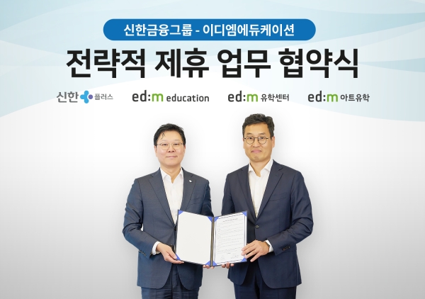 신한금융, 이디엠에듀케이션과 전략적 제휴 MOU 체결