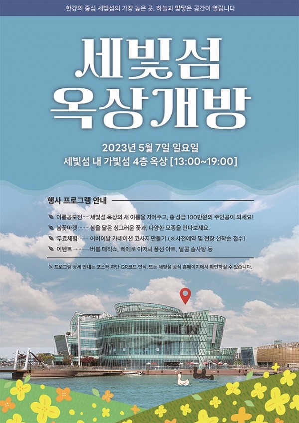 세빛섬, 옥상 개방 기념행사 개최