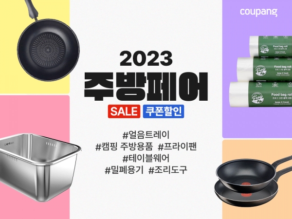 쿠팡, 인기 주방용품 모아 ‘2023 주방페어’ 진행