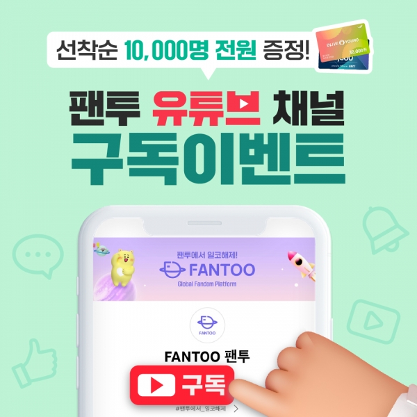 팬투(FANTOO), 유튜브 채널 구독 이벤트 진행