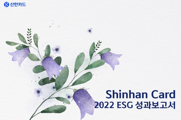 신한카드, ‘2022 ESG 성과보고서’ 발간