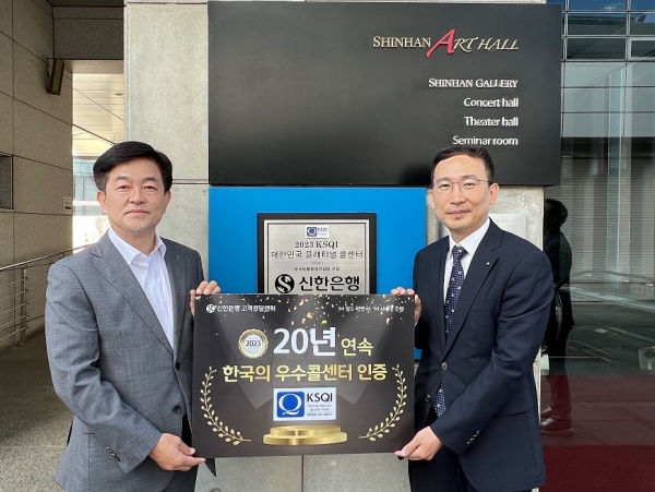 신한은행, 20년 연속 '한국산업의 서비스 품질지수' 우수콜센터로 선정
