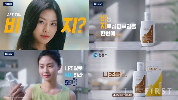 휴온스, 항진균제 ‘니조랄’ 신규 광고 공개