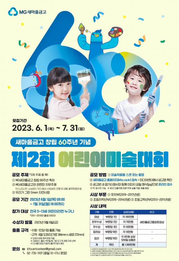 새마을금고, 창립 60주년 기념 ‘제2회 MG새마을금고 어린이미술대회’ 개최