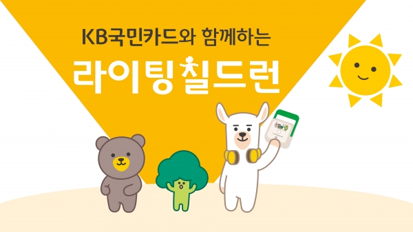 KB국민카드, 세게 환경의 날 맞아 '라이팅 칠드런' 캠페인 전개