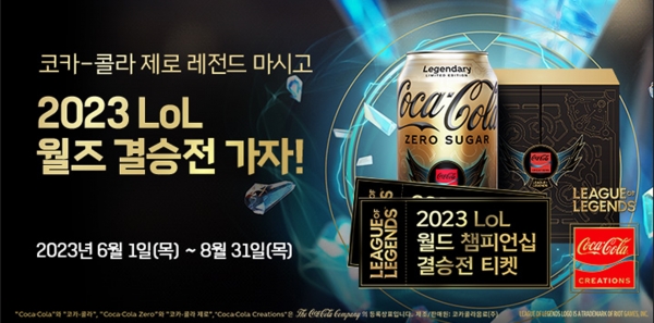 코카-콜라, ‘제로 레전드’ 출시 기념 2023 LoL 월드 챔피언십 티켓 획득 프로모션 진행