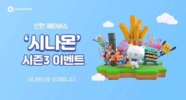 신한은행, ‘시나몬 시즌 3’ 오픈 기념 이벤트 진행