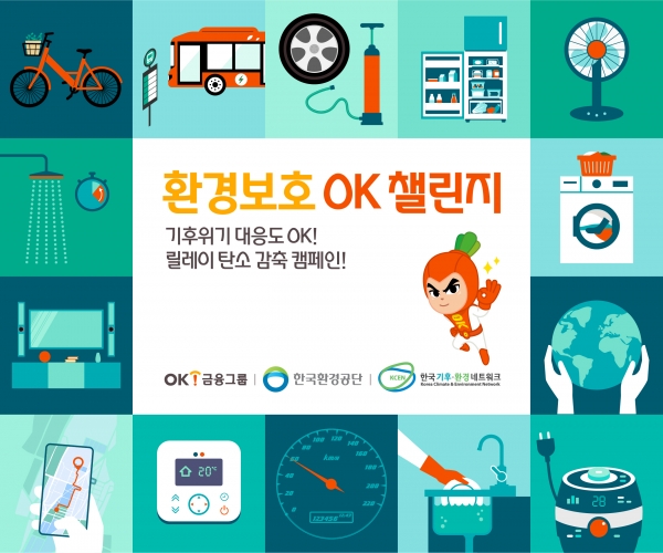 OK금융그룹, 탄소중립 실천 캠페인 ‘OK챌린지 시즌2’ 전개