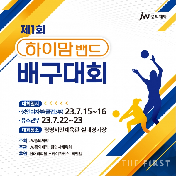 JW중외제약, ‘제1회 하이맘밴드 배구대회’ 개최