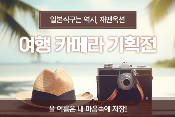 “여름 휴가 필수템이니까!”…일본직구 사이트 ‘재팬옥션’, 카메라 기획전 오픈
