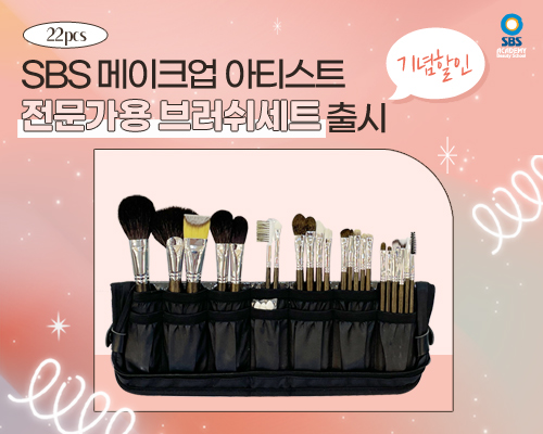 SBS 미용학원, 메이크업 브러쉬 출시 기념 라오나토 쇼핑몰 할인