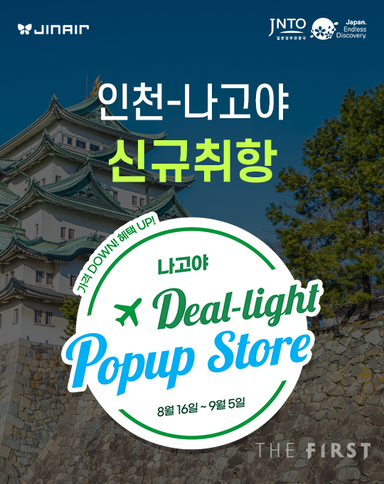 진에어, '인천~나고야 노선 취항' 기념 8월의 딜라이트 팝업스토어 오픈