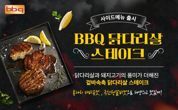 BBQ, '닭다리살 스테이크' 2종 선봬... 사이드 메뉴 라인업 확대