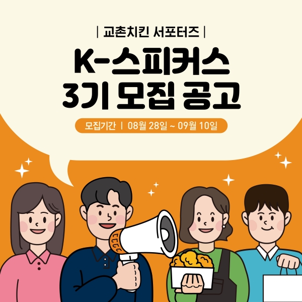 교촌치킨, 공식 서포터즈 ‘K-스피커스’ 3기 모집
