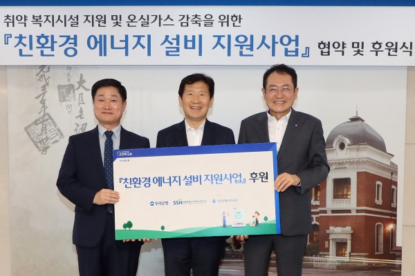 우리은행, ‘한국에너지공단’과 함께 취약 복지시설 친환경 에너지 설비 지원