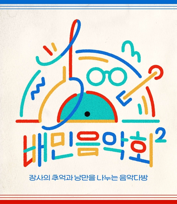 배달의민족, 사장님 힐링콘서트 ‘배민음악회 경기편’ 개최