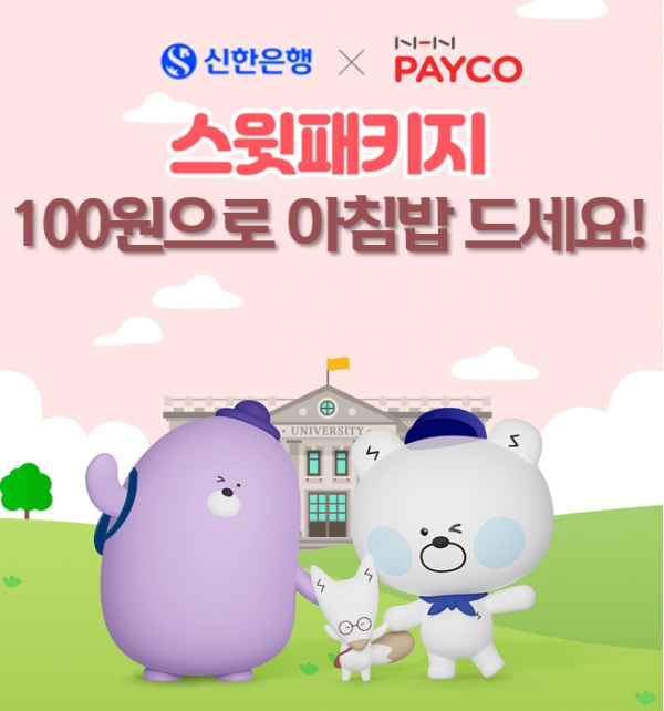 신한은행, NHN PAYCO와 ‘100원의 아침밥’ 시행